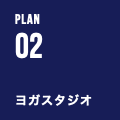 PLAN 02 ヨガスタジオ